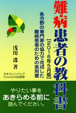 難病患者の教科書(2016年5月版) 各分野の専門家の協力で完成した難病患者のための実用書