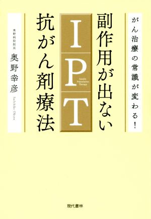 副作用が出ないIPT抗がん剤療法 がん治療の常識が変わる！