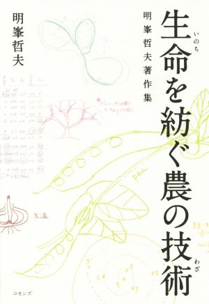 生命を紡ぐ農の技術 明峯哲夫著作集