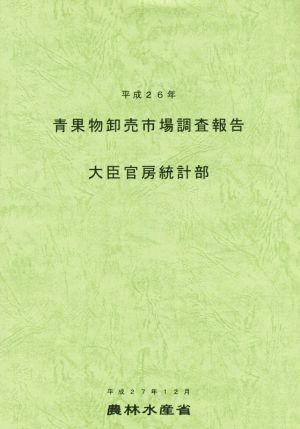 青果物卸売市場調査報告(平成26年)