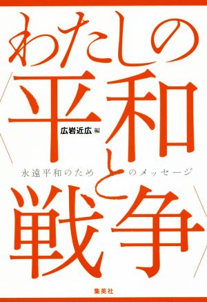 わたしの〈平和と戦争〉 永遠平和のためのメッセージ