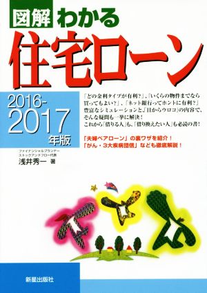 図解 わかる住宅ローン(2016-2017年版)