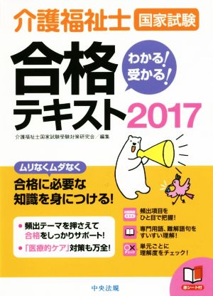 介護福祉士国家試験 わかる！受かる！合格テキスト(2017)