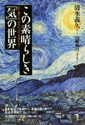 この素晴らしき「気」の世界 気と繋がる、あなたは今を超える！