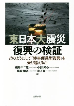 東日本大震災復興の検証どのようにして「惨事便乗型復興」を乗り越えるか