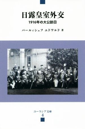 日露皇室外交 1916年の大公訪日 ユーラシア文庫4