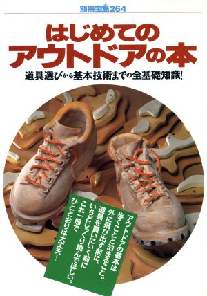 はじめてのアウトドアの本道具選びから基本技術までの全基礎知識！別冊宝島264