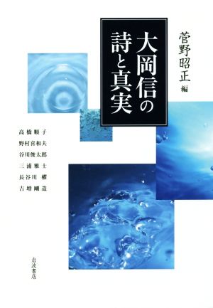 大岡信の詩と真実