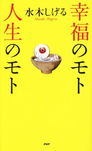 幸福のモト 人生のモト