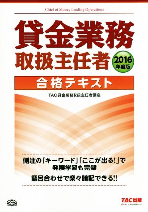 貸金業務取扱主任者 合格テキスト(2016年度版)