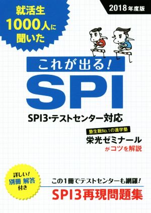 就活生1000人に聞いた これが出る！SPI(2018年度版) SPI3・テストセンター対応