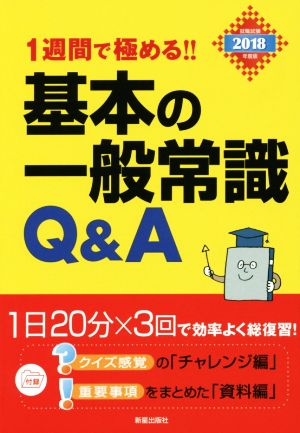 基本の一般常識Q&A(2018年度版) 1週間で極める!!