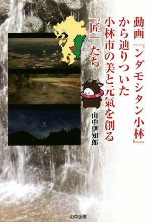 動画『ンダモシタン小林』から辿りついた小林市の美と元氣を創る「匠」たち