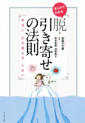 まんがでわかる 脱・引き寄せの法則本当に「引き寄せる」ために