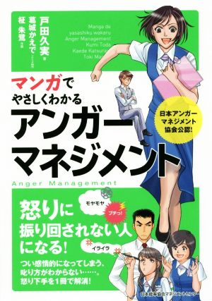 マンガでやさしくわかるアンガーマネジメント