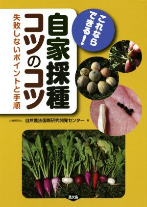 これならできる！自家採種コツのコツ 失敗しないポイントと手順