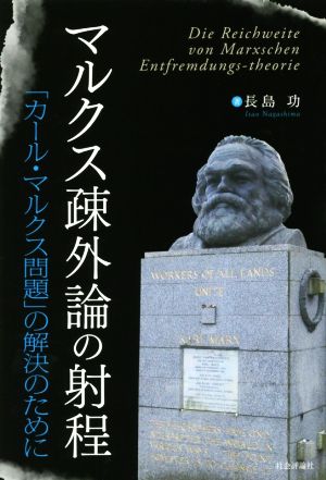 マルクス疎外論の射程 「カール・マルクス問題」の解決のために