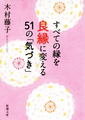 すべての縁を良縁に変える51の「気づき」 新潮文庫