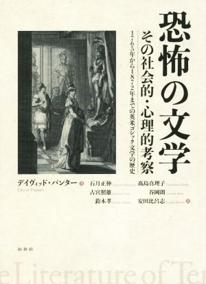 恐怖の文学 その社会的・心理的考察 1765年から1872年までの英米ゴシック文学の歴史