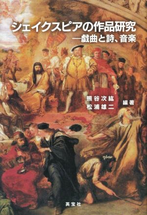 シェイクスピアの作品研究 戯曲と詩、音楽