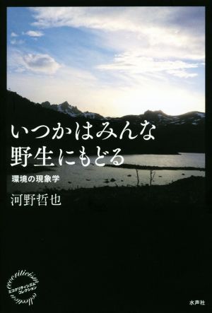 いつかはみんな野生にもどる 環境の現象学 エコクリティシズム・コレクション