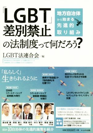 「LGBT」差別禁止の法制度って何だろう？ 地方自治体から始まる先進的取り組み