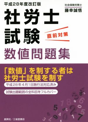 社労士試験 直前対策 数値問題集(平成28年度改訂版)