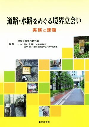 道路・水路をめぐる境界立会い 実務と課題