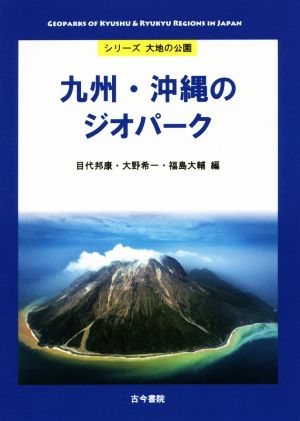 九州・沖縄のジオパーク シリーズ大地の公園