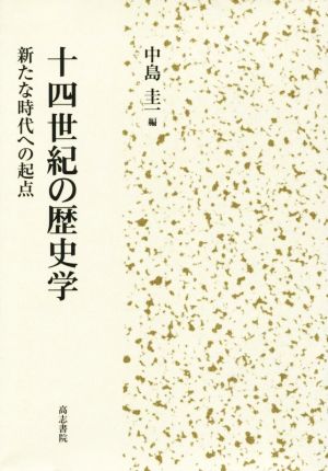 十四世紀の歴史学 新たな時代への起点