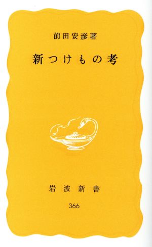 新つけもの考 岩波新書