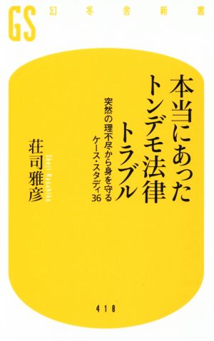 本当にあったトンデモ法律トラブル突然の理不尽から身を守るケース・スタディ36幻冬舎新書418