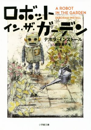 ロボット・イン・ザ・ガーデン小学館文庫