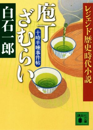 庖丁ざむらい  十時半睡事件帖 レジェンド歴史時代小説 講談社文庫