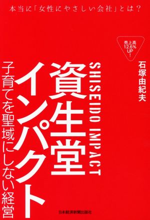 資生堂インパクト 子育てを聖域にしない経営