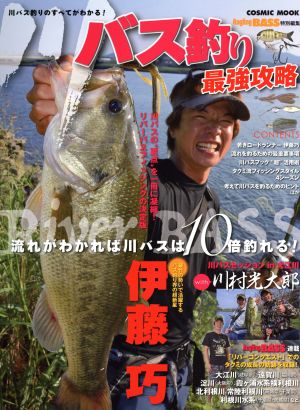 川バス釣り最強攻略 流れがわかれば川バスは10倍釣れる！ COSMIC MOOK