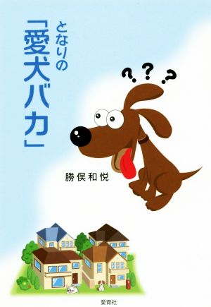 となりの「愛犬バカ」 改訂版