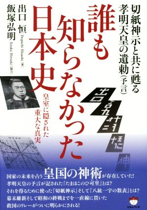 誰も知らなかった日本史 切紙神示と共に甦る孝明天皇の遺勅(予言) 皇室に隠された重大な真実