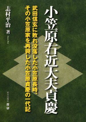 小笠原右近大夫貞慶武田信玄に敗れ没落した小笠原長時、その小笠原家を再興した小笠原貞慶の一代記