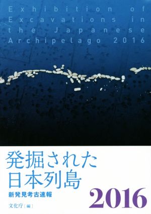 発掘された日本列島(2016)新発見考古速報