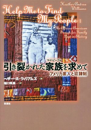 引き裂かれた家族を求めて アメリカ黒人と奴隷制