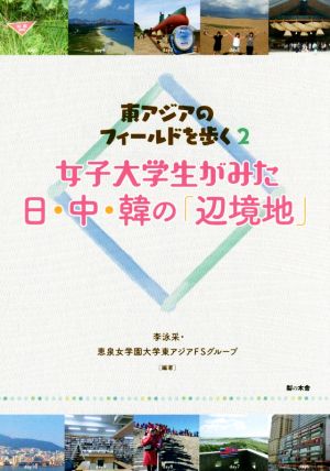 東アジアのフィールドを歩く(2)女子大学生がみた日・中・韓の「辺境地」