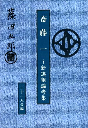 斎藤一 新選組論考集 藤田五郎