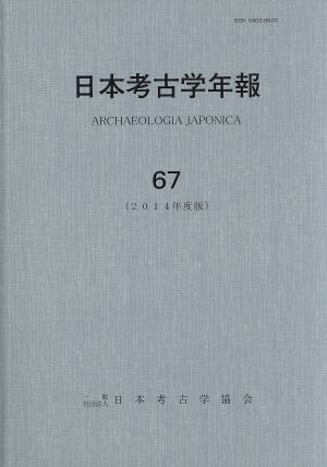 日本考古学年報(67(2014年度版))