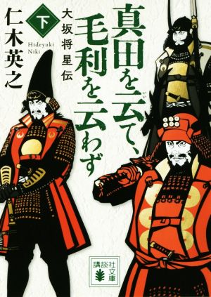 真田を云て、毛利を云わず(下)大坂将星伝講談社文庫