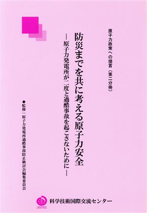 防災までを共に考える原子力安全 原子力発電所が二度と過酷事故を起こさないために