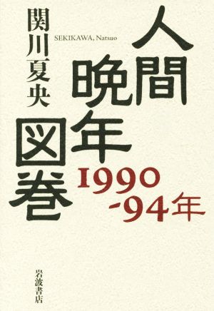 人間晩年図巻 1990-94年