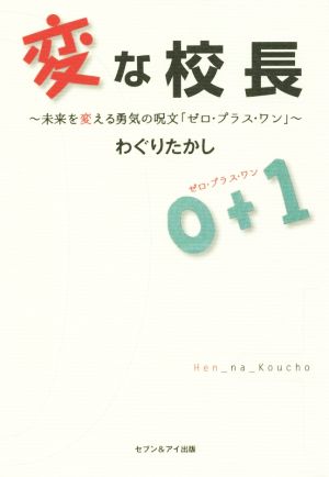 変な校長 未来を変える勇気の呪文「ゼロ・プラス・ワン」