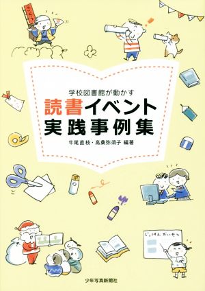 学校図書館が動かす 読書イベント実践事例集