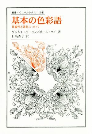 基本の色彩語普遍性と進化について叢書・ウニベルシタス1041